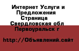 Интернет Услуги и Предложения - Страница 4 . Свердловская обл.,Первоуральск г.